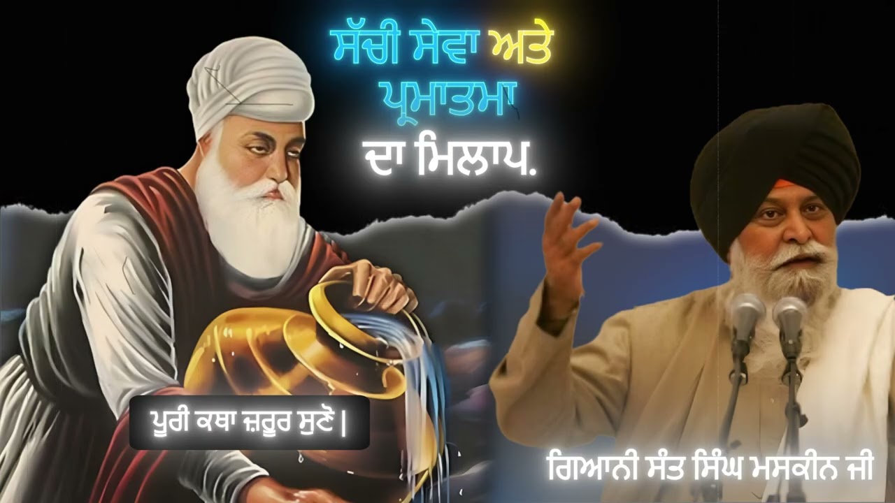 ਸੱਚੀ ਸੇਵਾ ਅਤੇ ਪ੍ਰਮਾਤਮਾ ਦਾ ਮਿਲਾਪ | Asal Seva Ate Parmatma Da Milap | Giani Sant Singh Maskeen Ji |