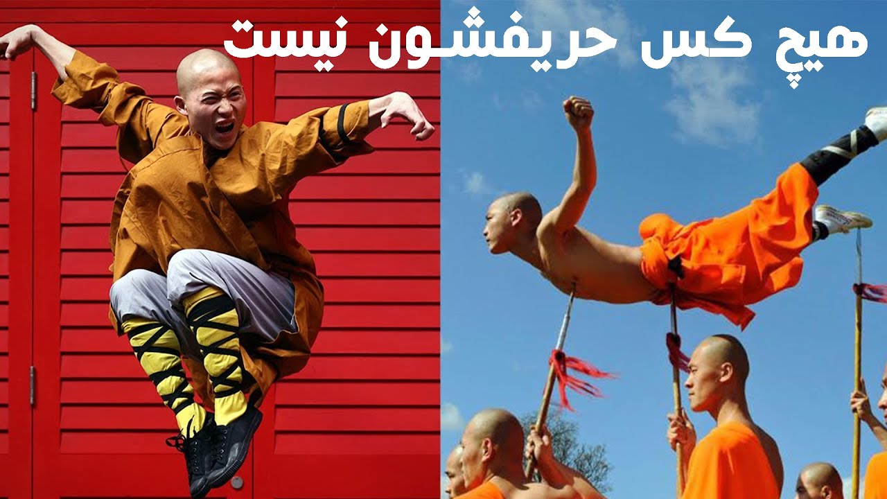 هیچ کس حریف استادان شائولین نیست، میدونید چرا؟