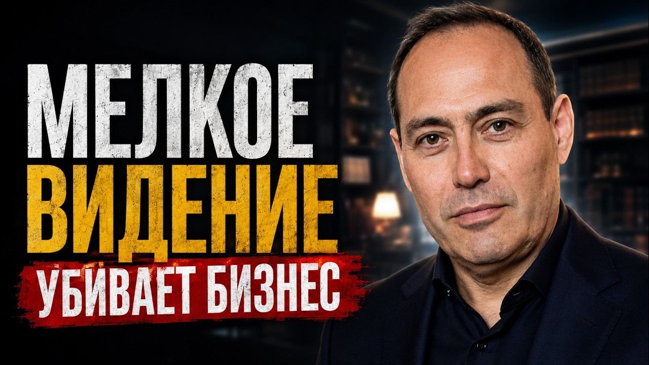 Твой бизнес не растёт?  Виновато слишком мелкое видение.