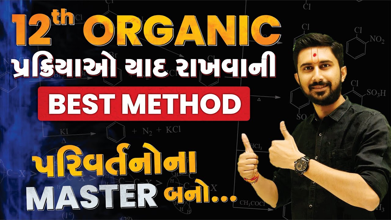 12th Organic Chemistry || પ્રક્રિયાઓ યાદ રાખવાની Best Method || Ajay Jadeja