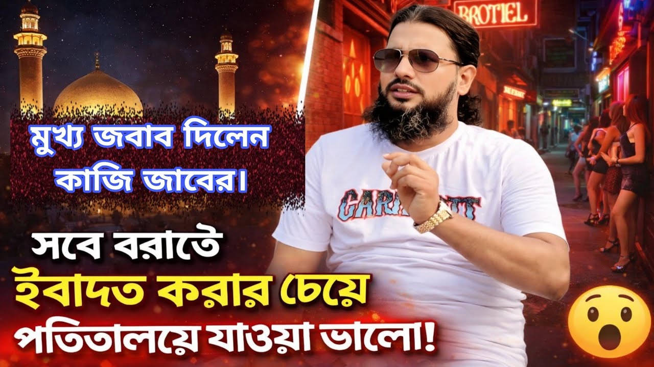 সবে বরাতে ইবাদত করার চেয়ে পতিতালয়ে যাওয়া ভালো! মুখ্য জবাব দিলেন কাজি জাবের। 