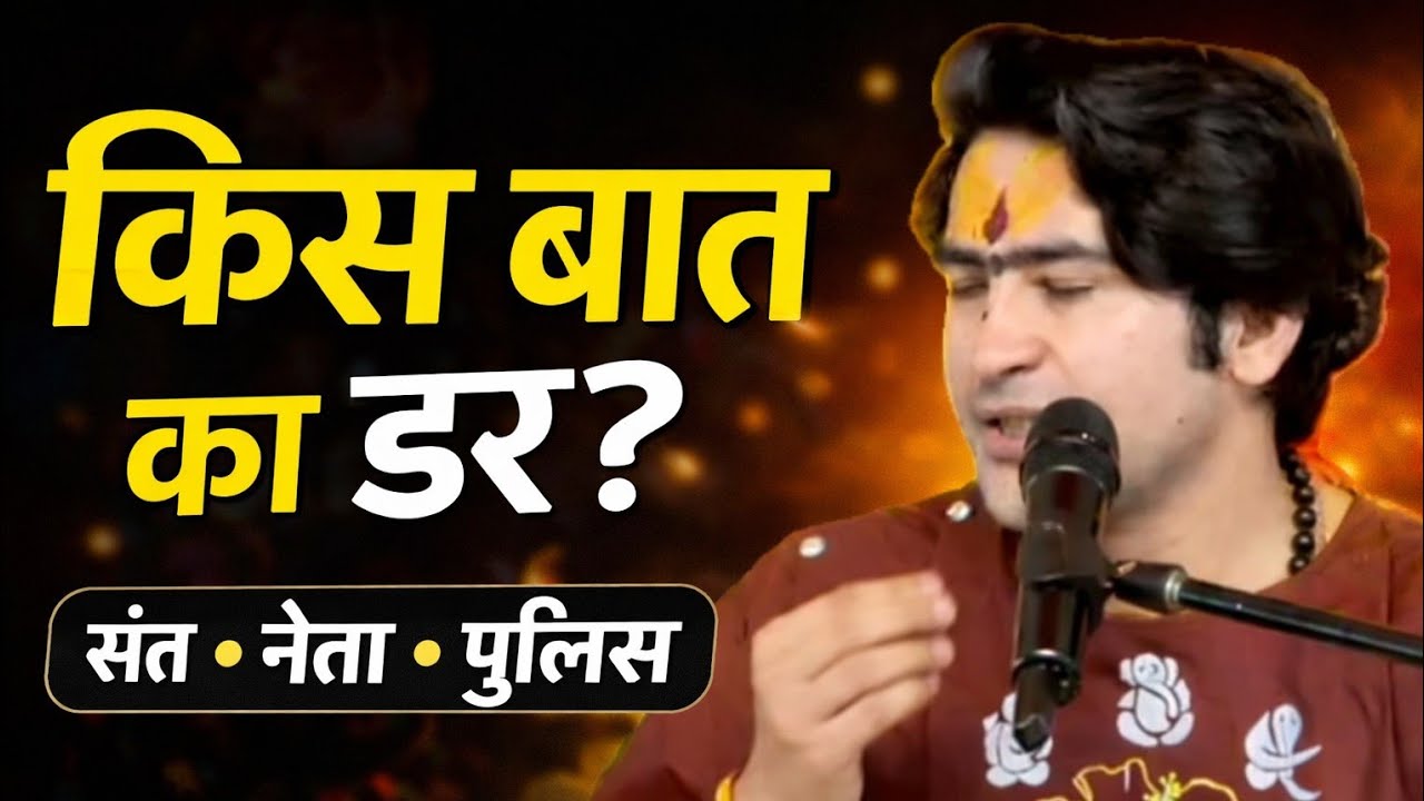 👉 संत, नेता और पुलिस किस बात से डरते हैं? | बाबा बागेश्वर का रामकथा में बड़ा खुलासा
