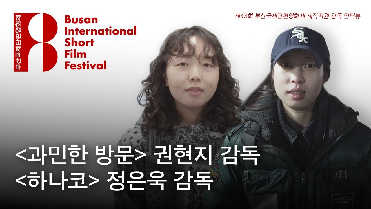 [2026 BISFF] 제43회 부산국제단편영화제 제작지원 감독 인터뷰