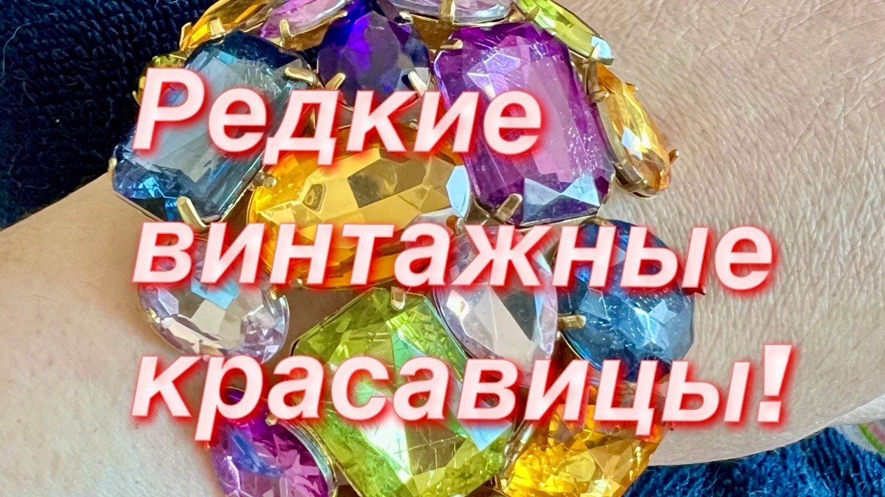303. Редкие винтажные красавицы! #винтаж #винтажныеукрашения #антиквариат #jewelry #vintage 