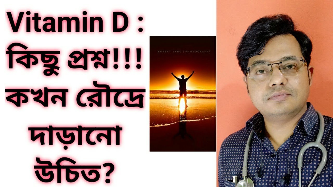 Vitamin D: কিছু প্রশ্ন: কখন রৌদ্রে দাড়ানো উচিত? Bangla health education