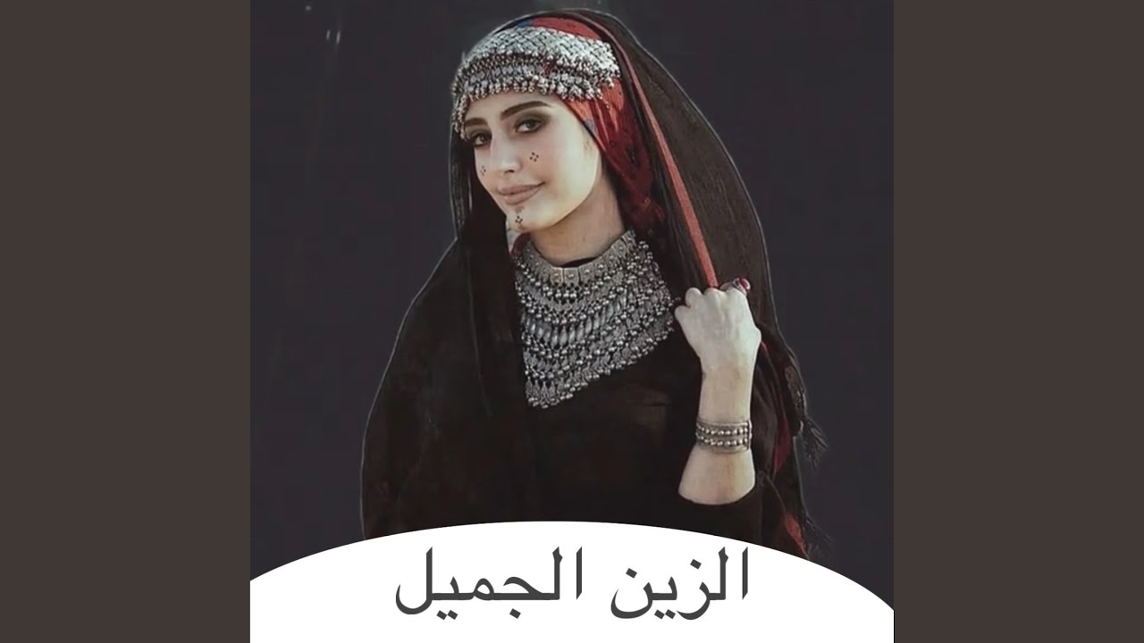 الزين الجميل