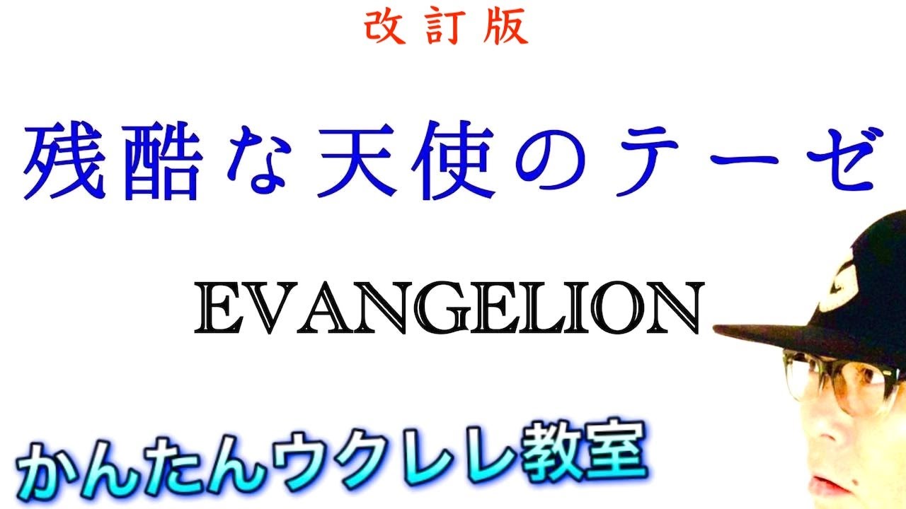 【改訂版】残酷な天使のテーゼ / 新世紀エヴァンゲリオン《ウクレレ 超かんたん版 コード&レッスン付》 #GAZZLELE