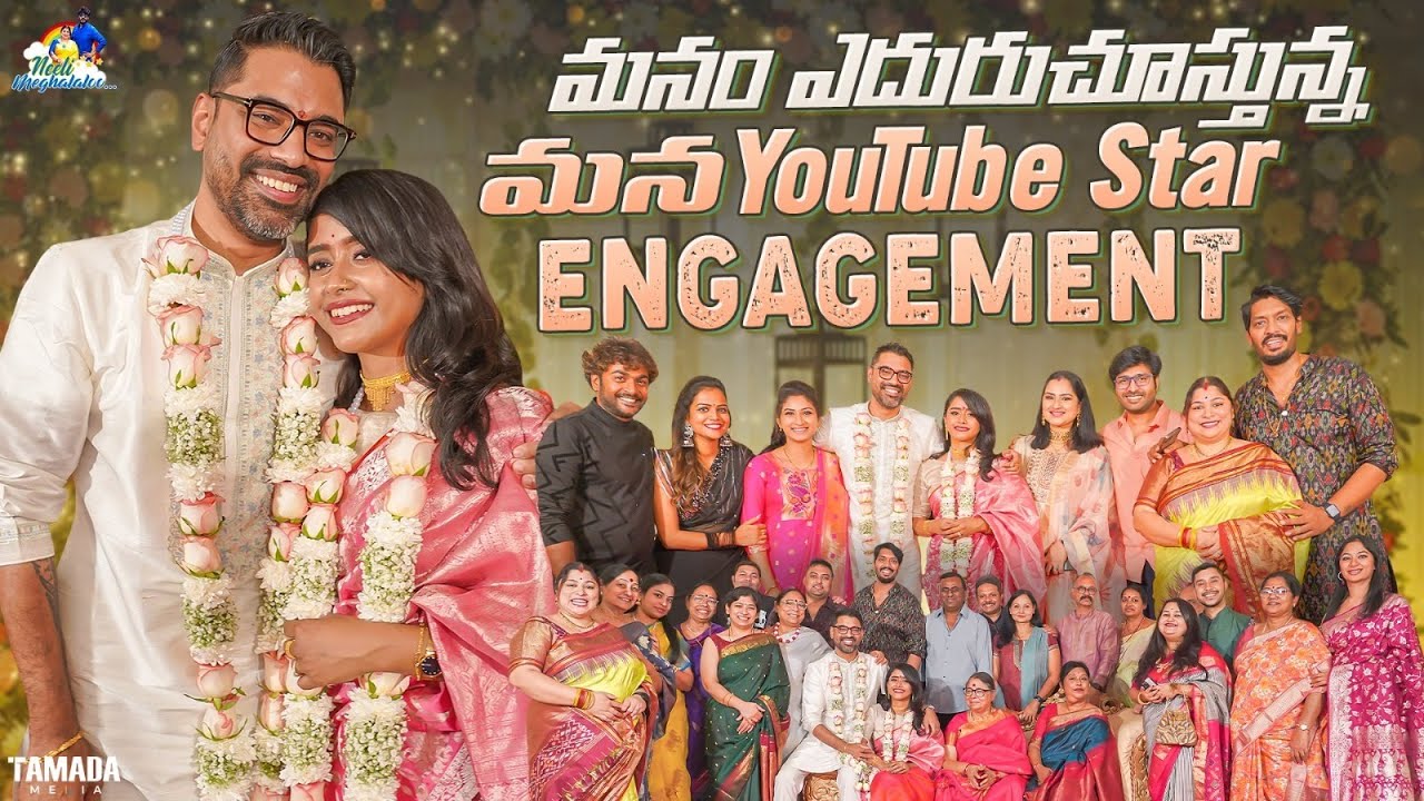 మనం ఎదురుచూస్తున్న  మన Youtube Star Engagement  || @neelimeghaalaloo || Tamada Media