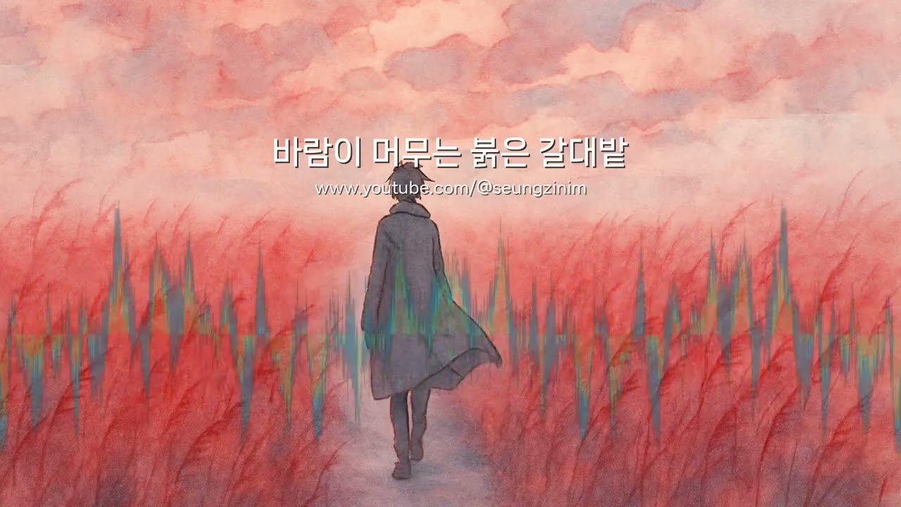 바람이 머무는 붉은 갈대밭 | 인디트로니카 | 승지거사님