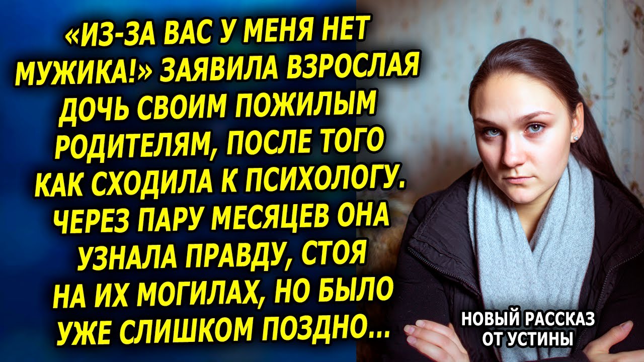 «Из-за вас у меня нет мужика!» - заявила взрослая дочь своим пожилым родителям после того как...