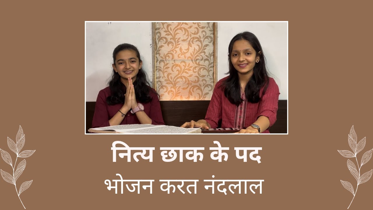 Bhojan Karat Nandlaal || Nitya chaak ke pad ||
