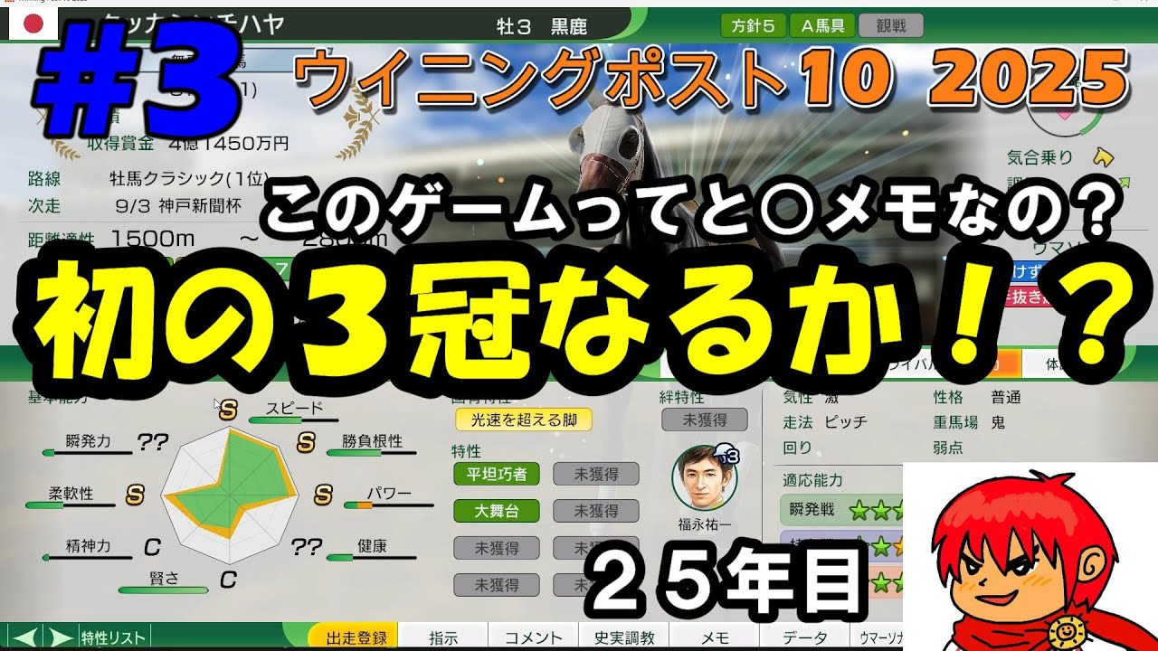 【ウイポ10 2025】#3 ウイポってと○メモになったの？　3冠とれそう！