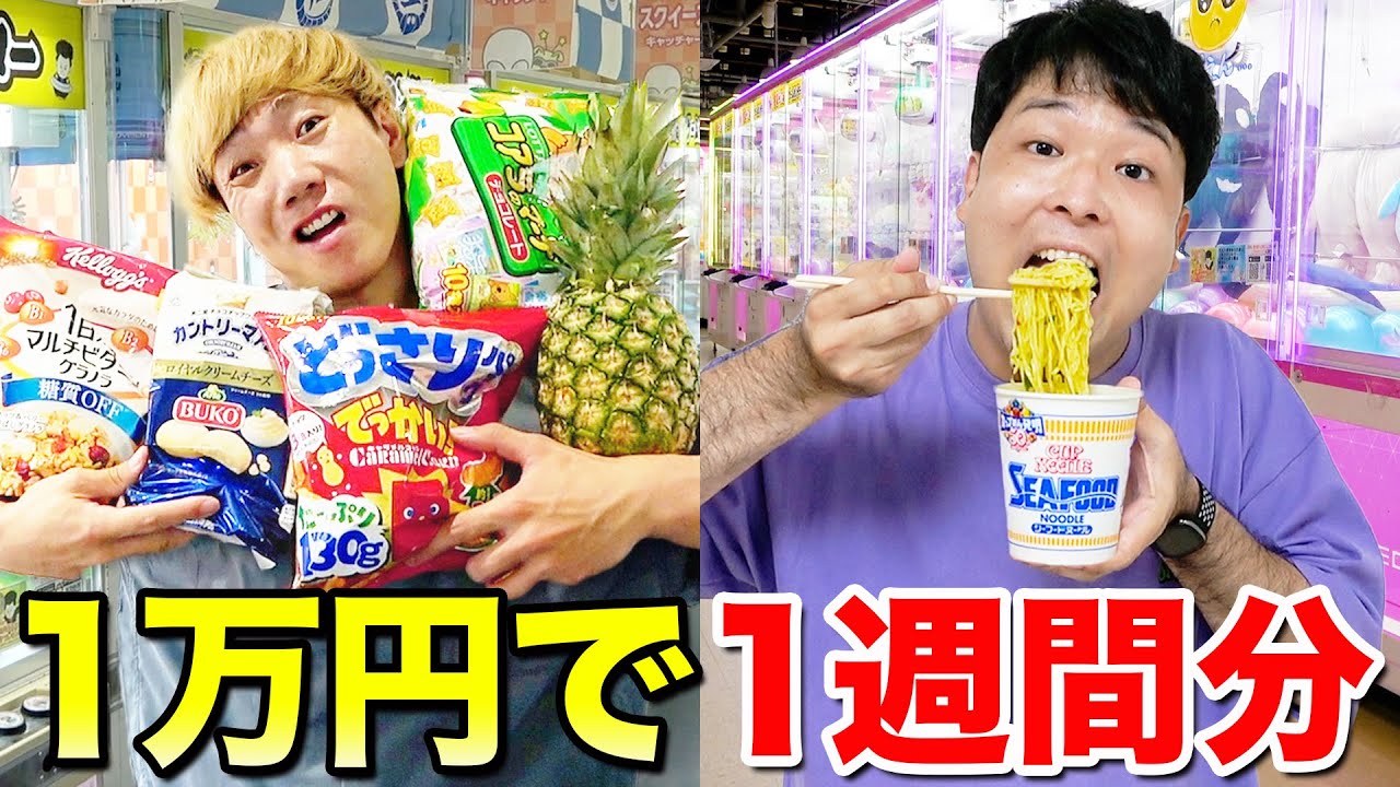 【1週間】クレーンゲーム1万円でどっちが多く一週間分の食べ物を取れるか！？【プリッとコラボ】