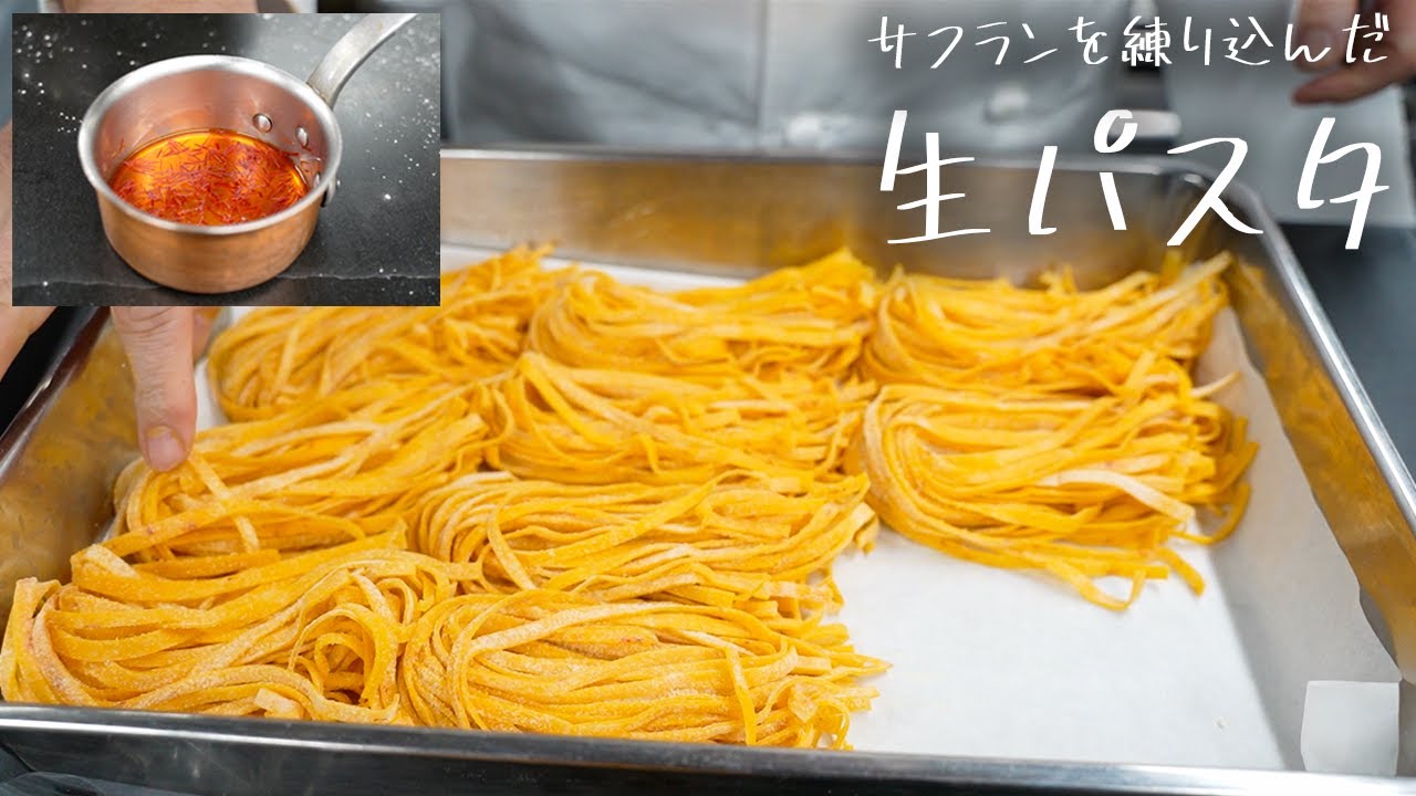 #160 【生パスタの作り方も！】サフランを練り込んだ生麺パスタ　山根シェフ/PONTE VECCHIO
