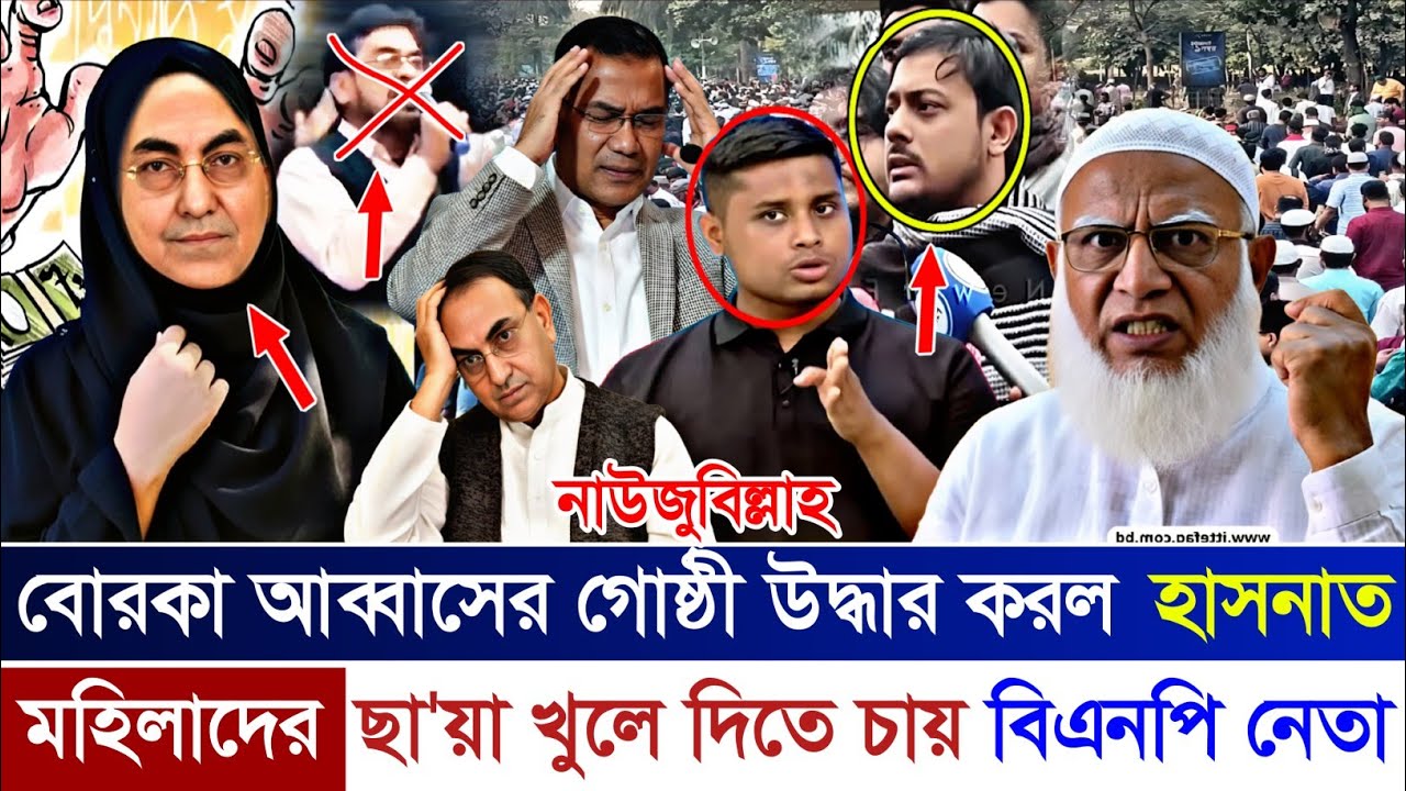 Ajker Bangla Khobor 28 Jan 2026 | Letest News | মির্জা আব্বাসকে বোরকা আব্বাস বলল হাসনাত আব্দুল্লাহ 