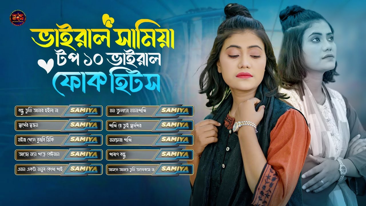 Viral Samiya Hit Folk Song🔥ভাইরাল সামিয়ার গান🔥FOLK SONG🔥Samiya's Top 10 Viral Folk Hits 2025