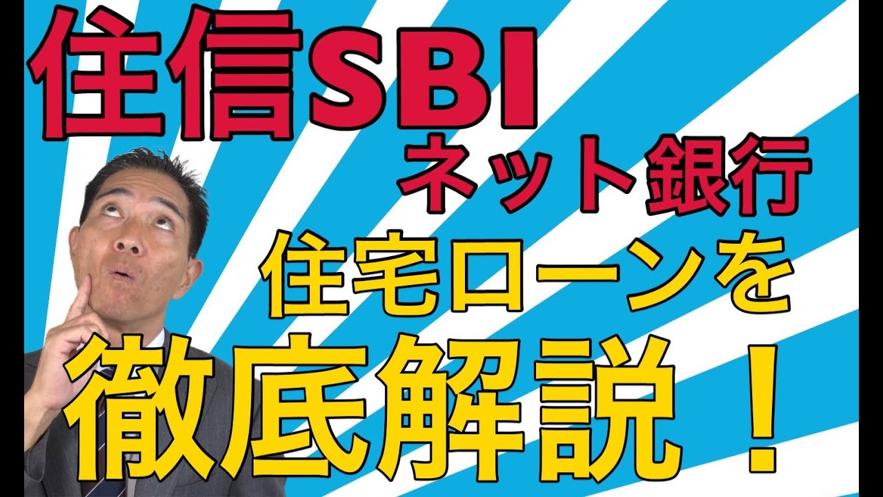 住信SBIネット銀行の住宅ローンを徹底解説！