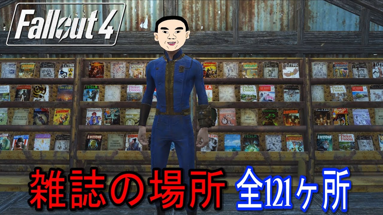【Fallout4】雑誌の入手場所　全121ヶ所