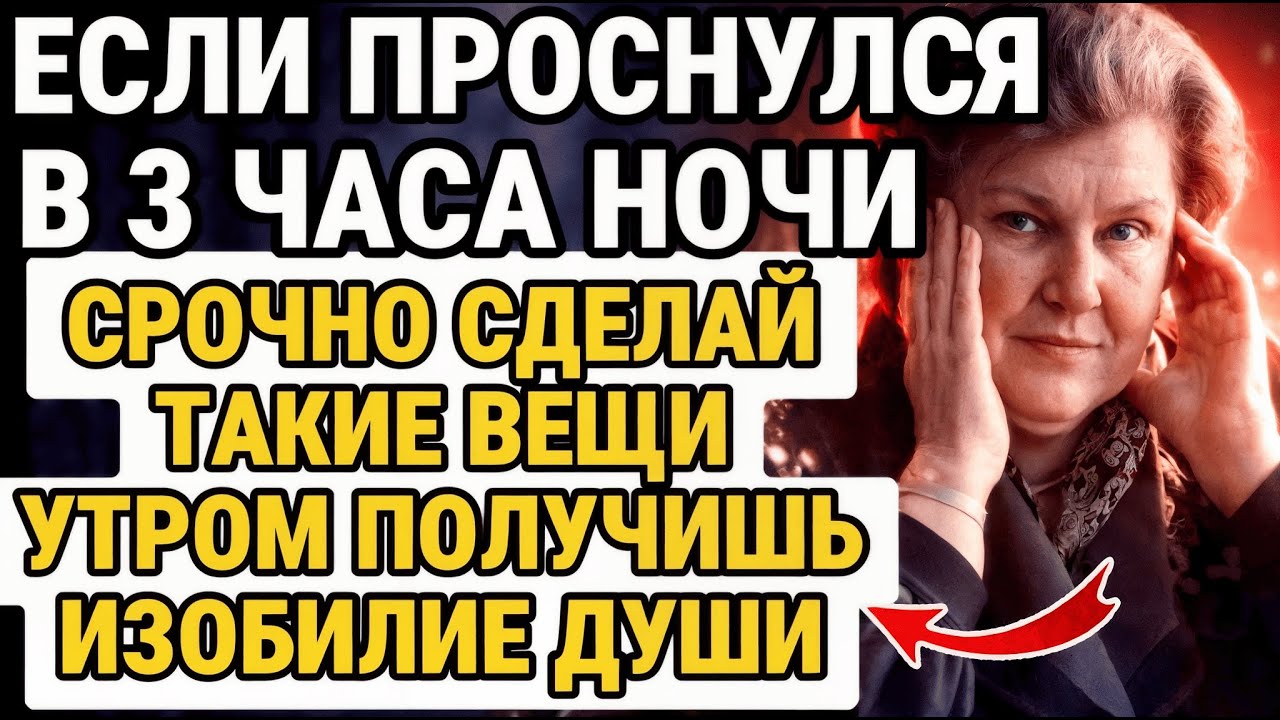 КОГДА ПРОСЫПАЕШЬСЯ С 3 До 5 УТРА — ПРОИЗНЕСИ ЭТО, и ПОЛУЧИШЬ ИЗОБИЛИЕ / БЕХТЕРЕВА