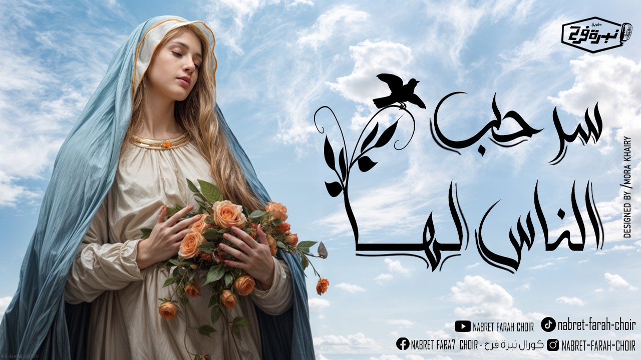 ترنيمة سر حب الناس لها - كورال نبرة فرح