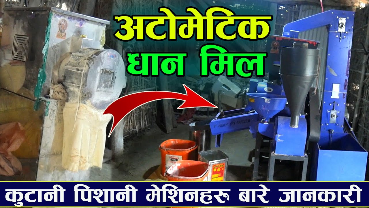 अटोमेटिक धान तथा पिठो मिल व्यवशाय बारे संपूर्ण जानकारी  Automatic Rice Mill in Nepal  II Jankari