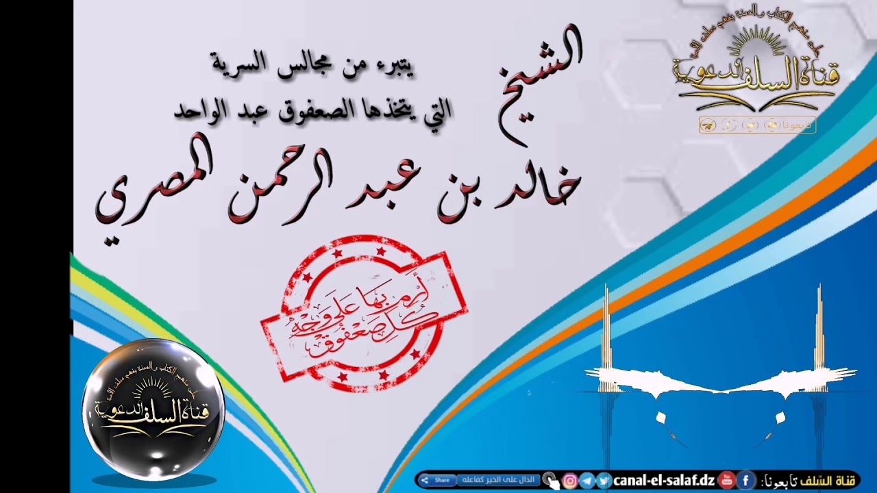 رسالة الى الصعفوق عبد الواحد من الشيخ خالد بن عبد الرحمن المصري وهو يتبرء من مجالسه السرية  mp4