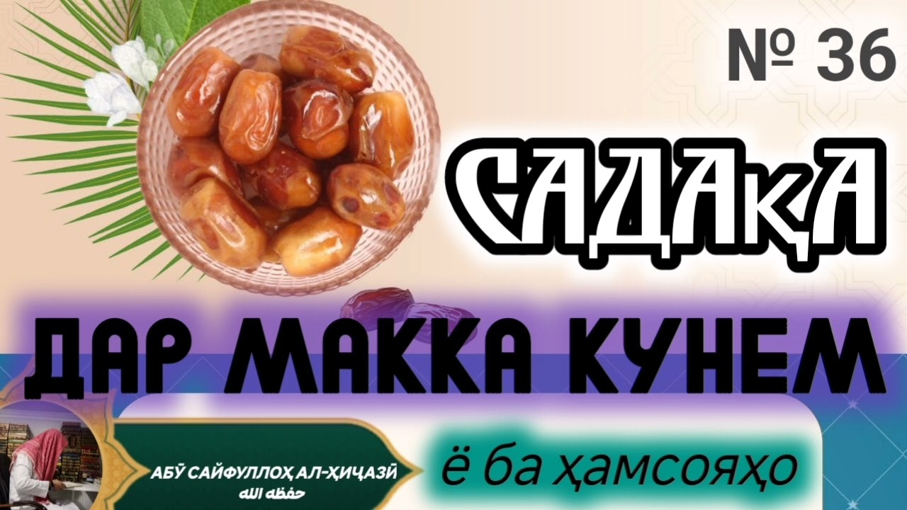 № 36 садақа дар Макка кунем ё ба ҳамсояҳо ,кадомаш Афзал ҳаст Абӯ Сайфуллоҳ алҲиҷозӣ ҳафизаҳуаллоҳ 