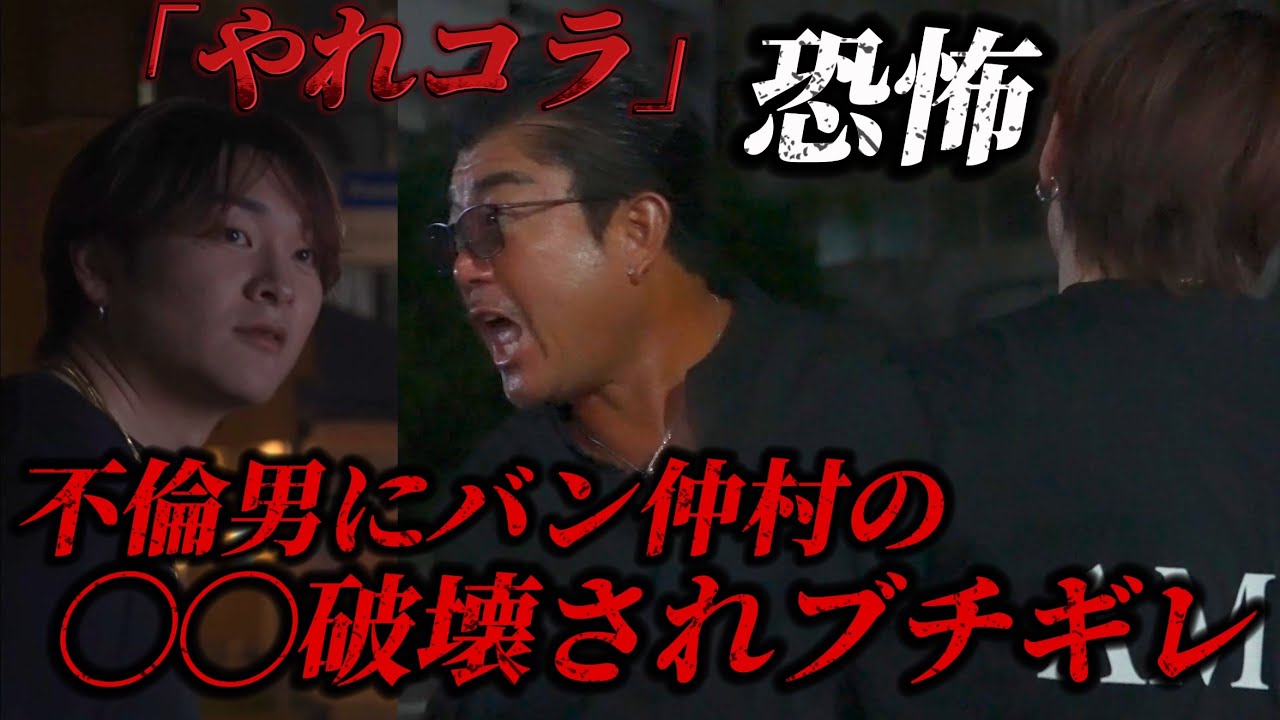 とうとう起きた浮気現場での事件バン仲村ガチギレ