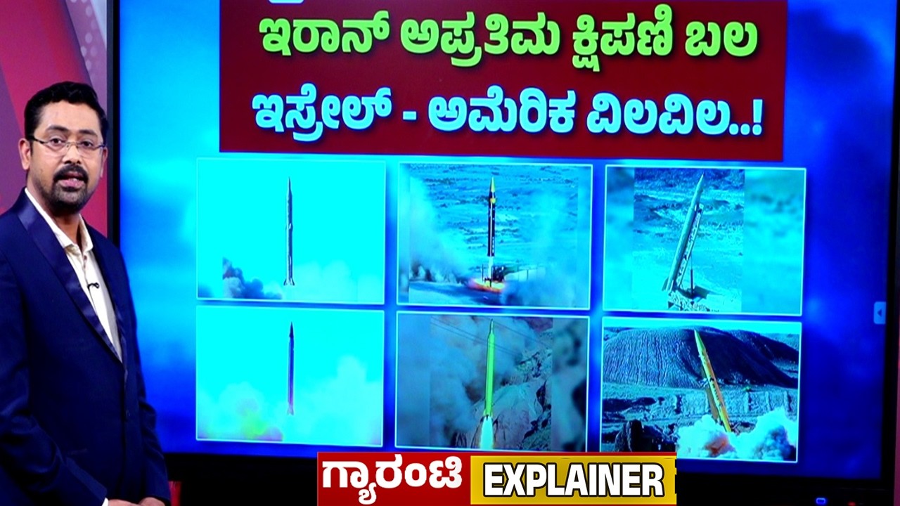 🔴LIVE |ಸಜ್ಜಿಲ್, ಖೊರ್ರಂಶೆಹರ್, ಖೈಬರ್ ಶೇಕನ್, ಇಮಾದ್, ಘದ್ರ್ & ಫತೇಹ್.. ಇರಾನ್ ಶತ್ರುಗಳಿಗೆ 6 ಕ್ಷಿಪಣಿಗಳ ಭಯ..!