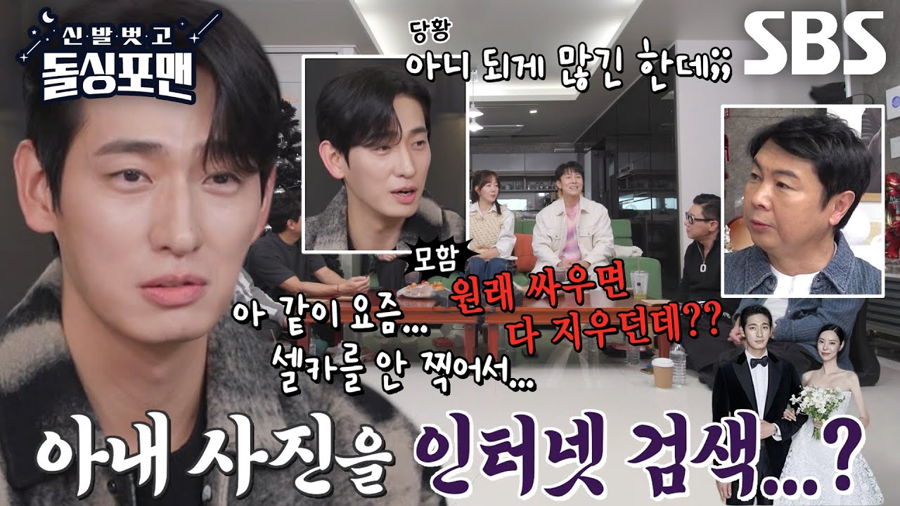 돌싱포맨 멤버들, 인터넷으로 아내 사진 검색하는 &lsquo;새신랑&rsquo; 윤박 모함 시작↗