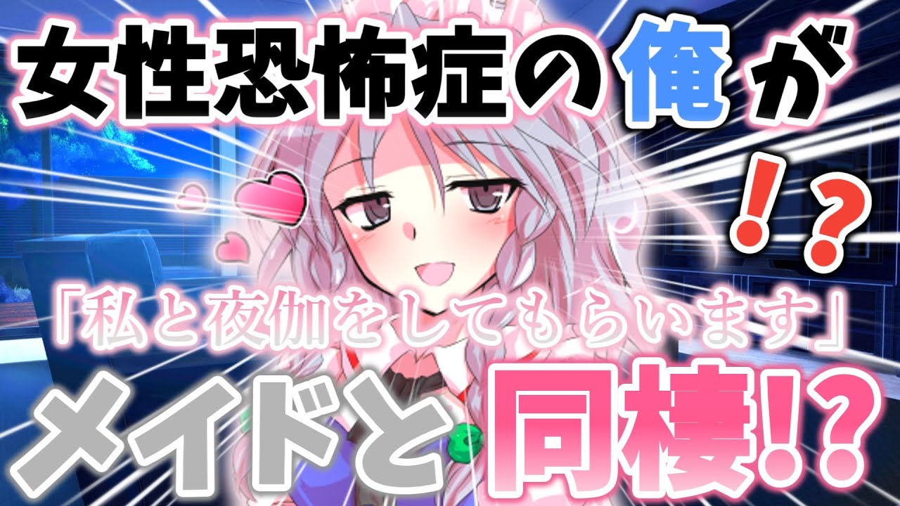 『ゆっくり茶番劇』女性恐怖症の俺がメイドの咲夜と同棲することに！？