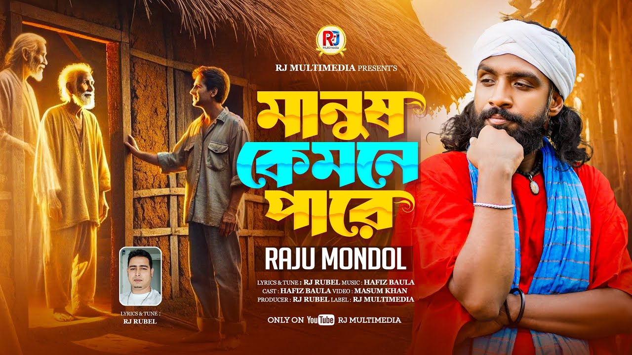 মানুষ কেমনে পারে মানুষ হয়ে মানুষ মারে | রাজু মন্ডল | Raju mondol | Rj multimedia 