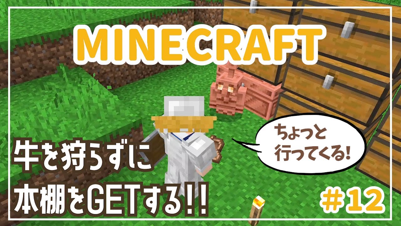 【マイクラ実況】♯12ポンコツ操作でマイクラサバイバル！牛を狩れないヤツが本棚を大量GETしにいく‼【Minecraft/マイクラ/統合版/サバイバル】