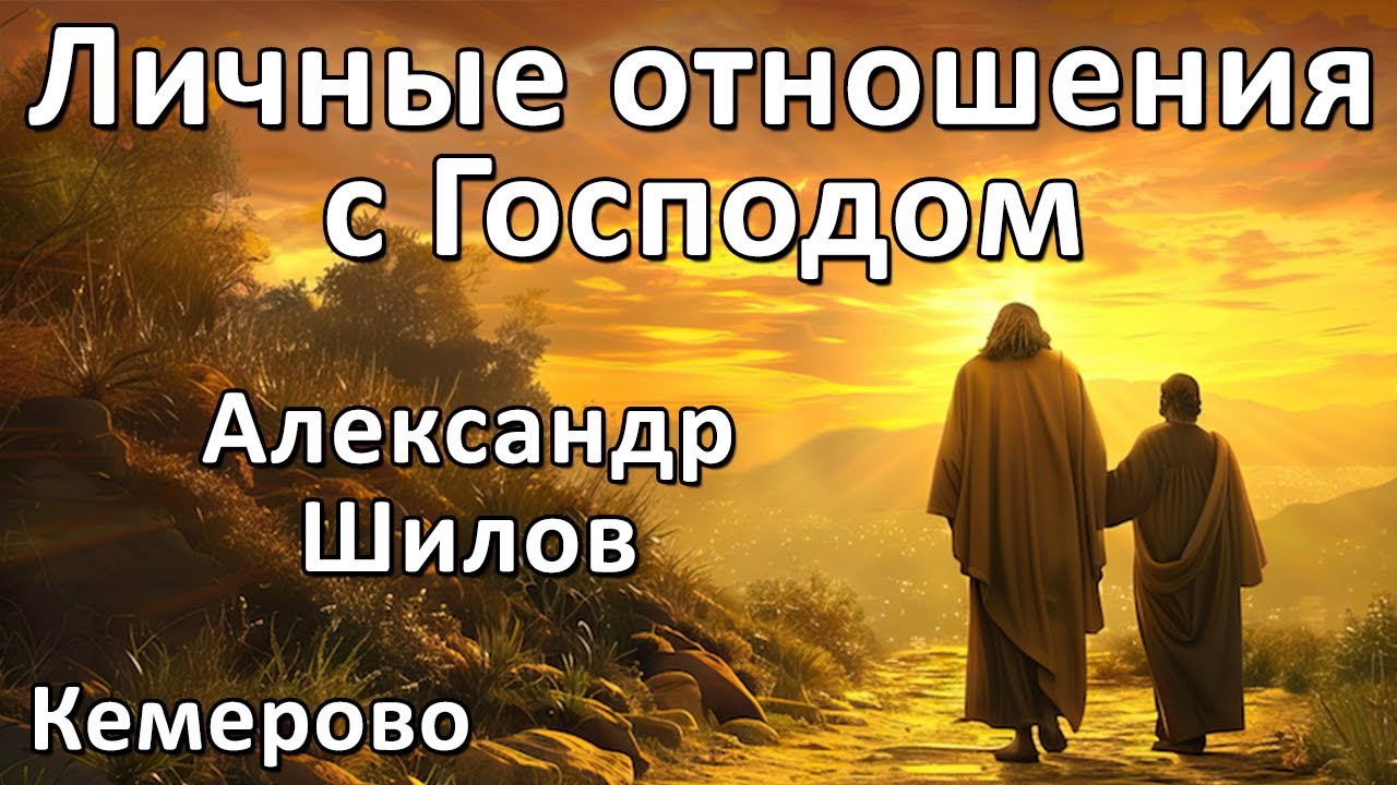 Александр Шилов | Личные отношения с Господом | 18.11.25 г.