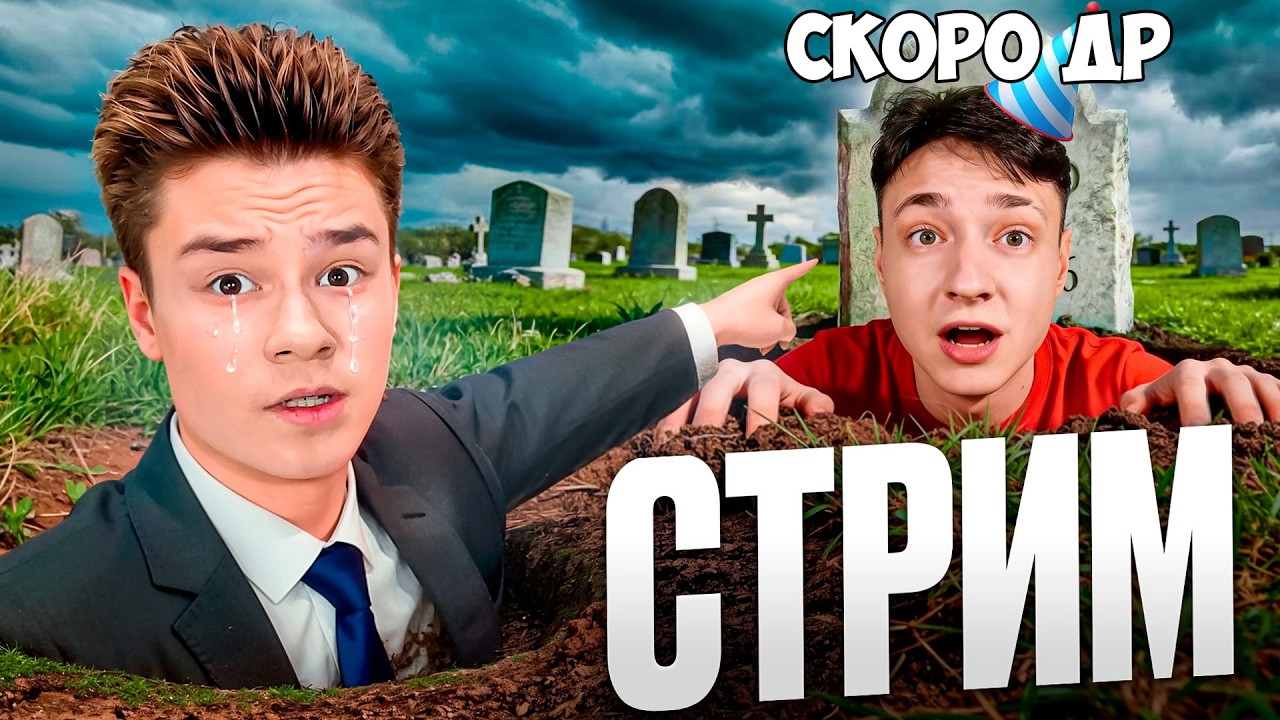🥳У Меня СКОРО ДЕНЬ РОЖДЕНИЕ ( не поздравлять.. )
