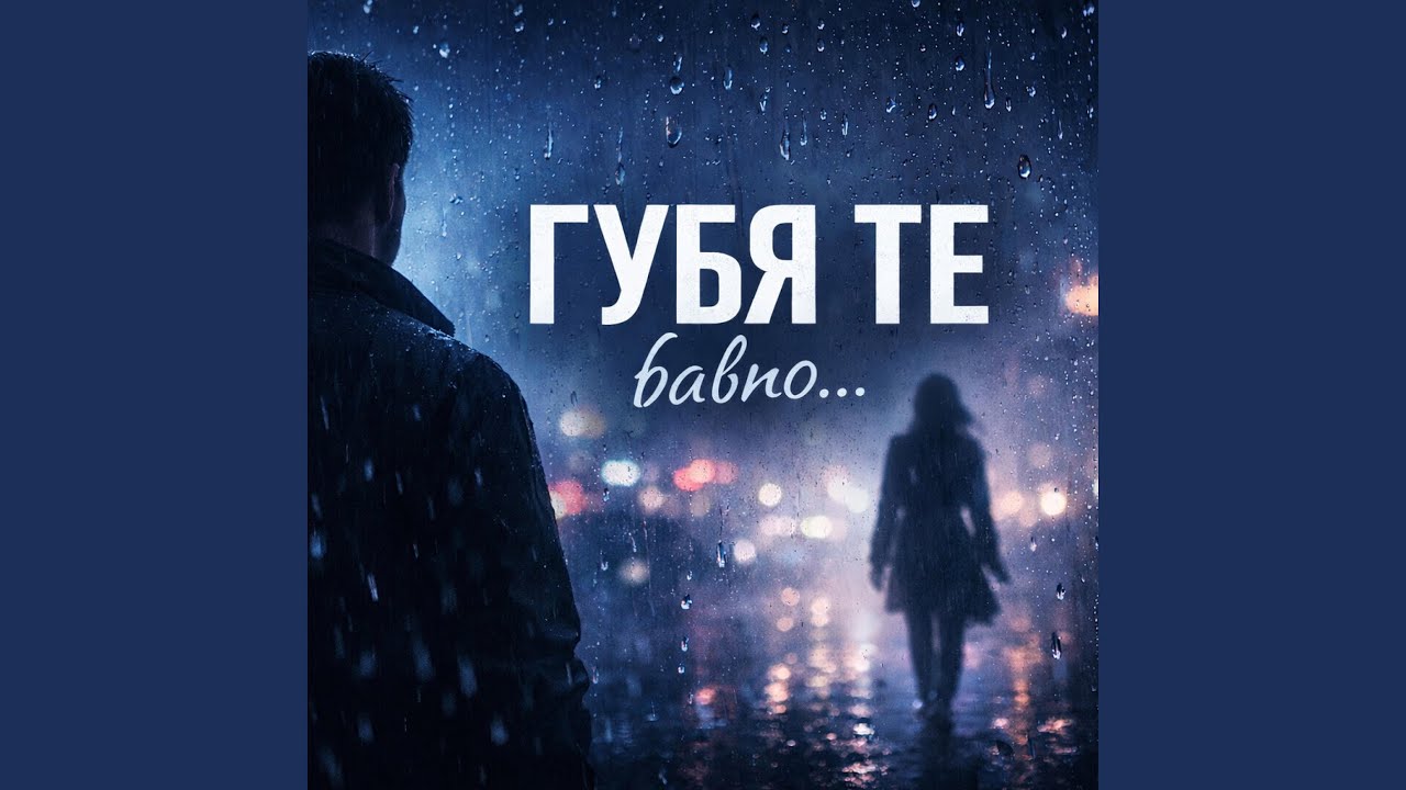 Fr.Ends-Губя те бавно