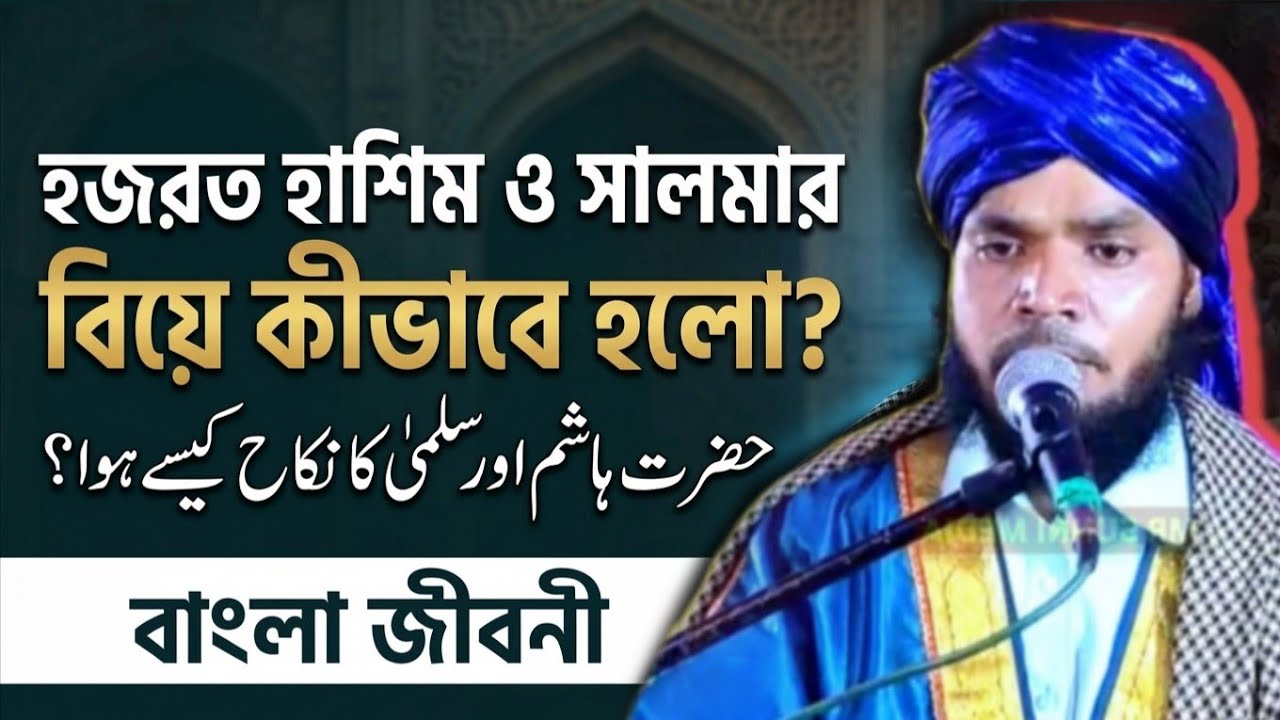 Ekramul Haque Ziyayi হজরত হাশিম ও সালমা কী সাধী কাইসে হুই | বাংলা বাজ 2026 | কৈলাবাজার রাজমহল জলসা 