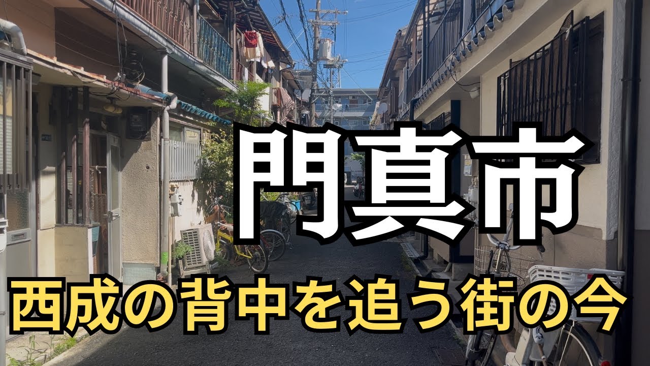 【衝撃】門真市駅すぐ！昭和が生きてる新橋町を歩いたらヤバかった…