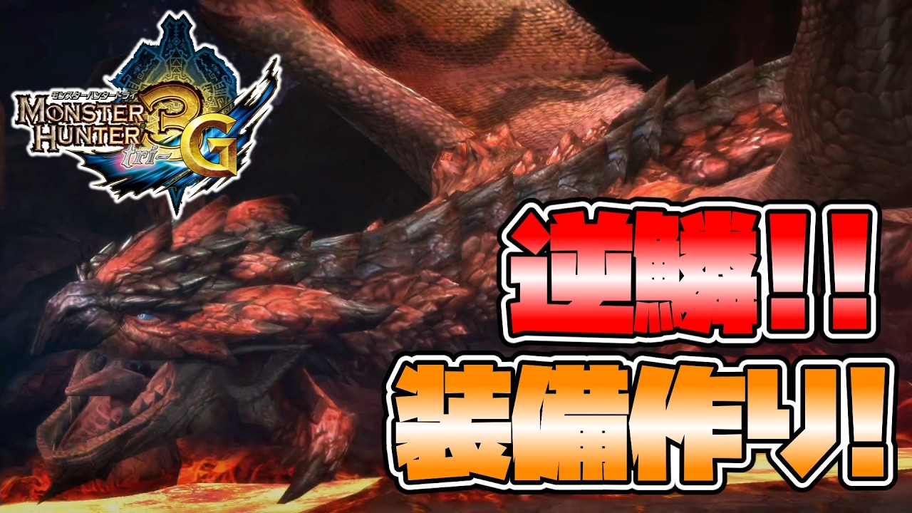 【MH3G】完全初見で行くモンハン3G！！ナバルデウスを懲らしめるための装備づくり。震えて眠れ。