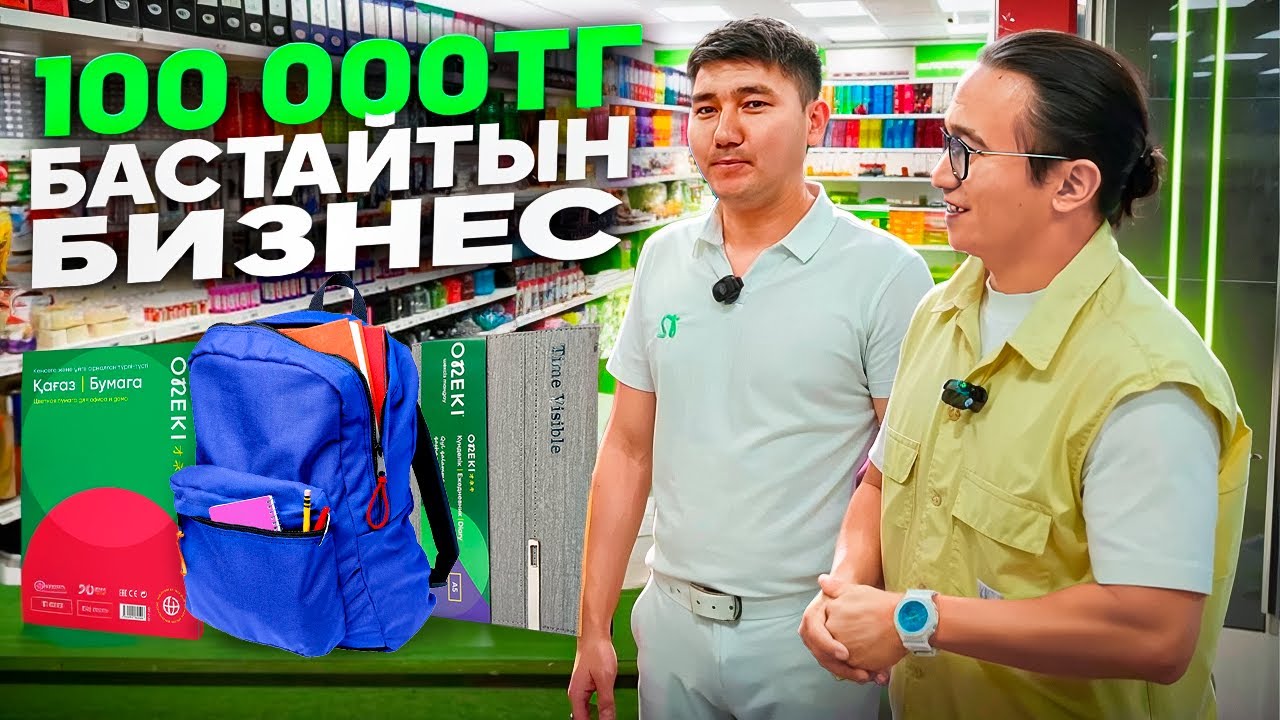 СЕЗОНЫ басталған бизнес! Бір сөмкеден 10 000 тг таза пайда! Аз ақшамен бастайтын бизнес