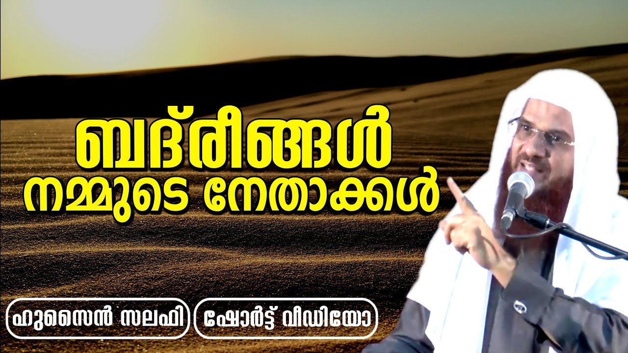 ബദ്‌രീങ്ങളോടുള്ള സ്നേഹം | ബദ്‌രീങ്ങൾ നമ്മുടെ നേതാക്കൾ | ഹുസൈൻ സലഫി Mathaprasangam | Hussain Salafi