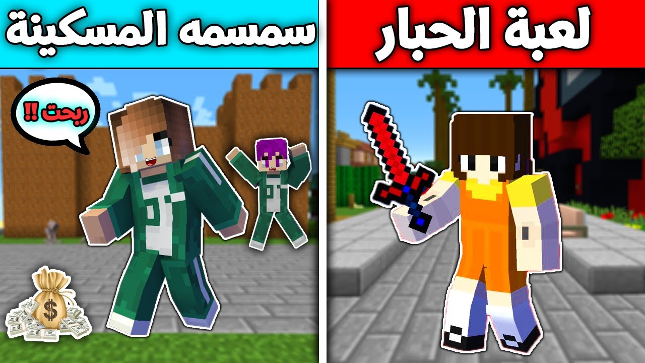فلم ماين كرافت : لعبة الحبار الشريرة ضد المتسابقة المسكينة !!؟ 🔥😱