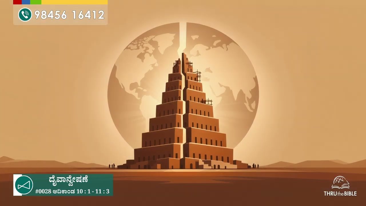 #TTB ಆದಿಕಾಂಡ  10 : 1 - 11 : 3 [#0028] Genesis (Kannada Bible Study) [2026]