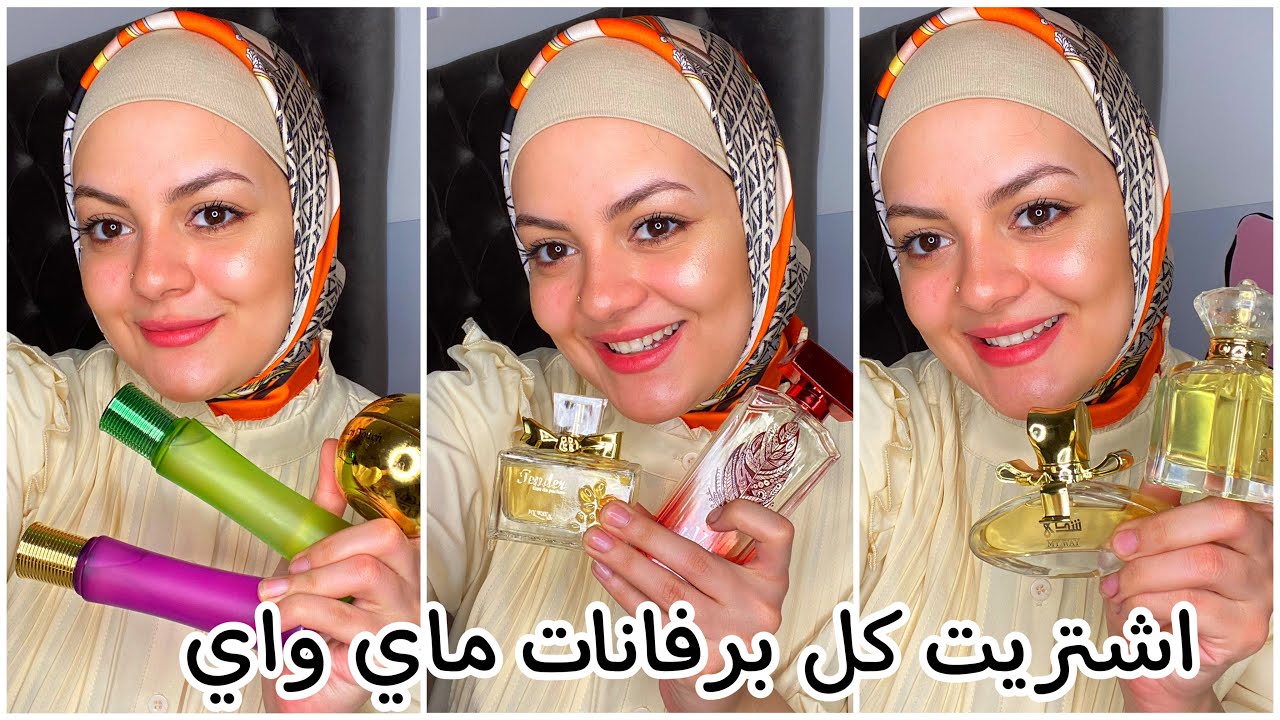 جبت كل برفانات ماي واي / هتجيبي برفانات جهازك كلها ب ٢٠٠ جنية بسسس عروض تجنن و ريحة و ثبات وذوق عالي