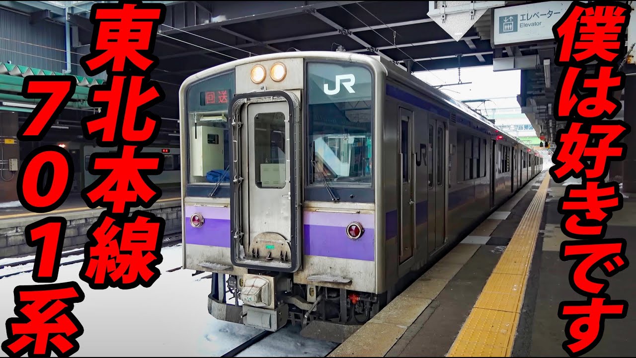 意外と速い！東北本線で死ぬほど走っている701系に乗ってみた