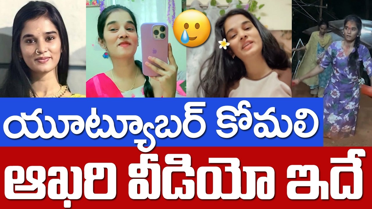 కోమ&zwnj;లి ఆఖ&zwnj;రి వీడియో ఇదే | Komali Incident : Latest Updates & Facts | Komali Incident Goes Viral