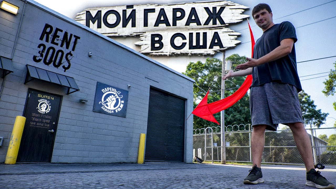 Арендовал авто сервис в США. Маленький зато свой!