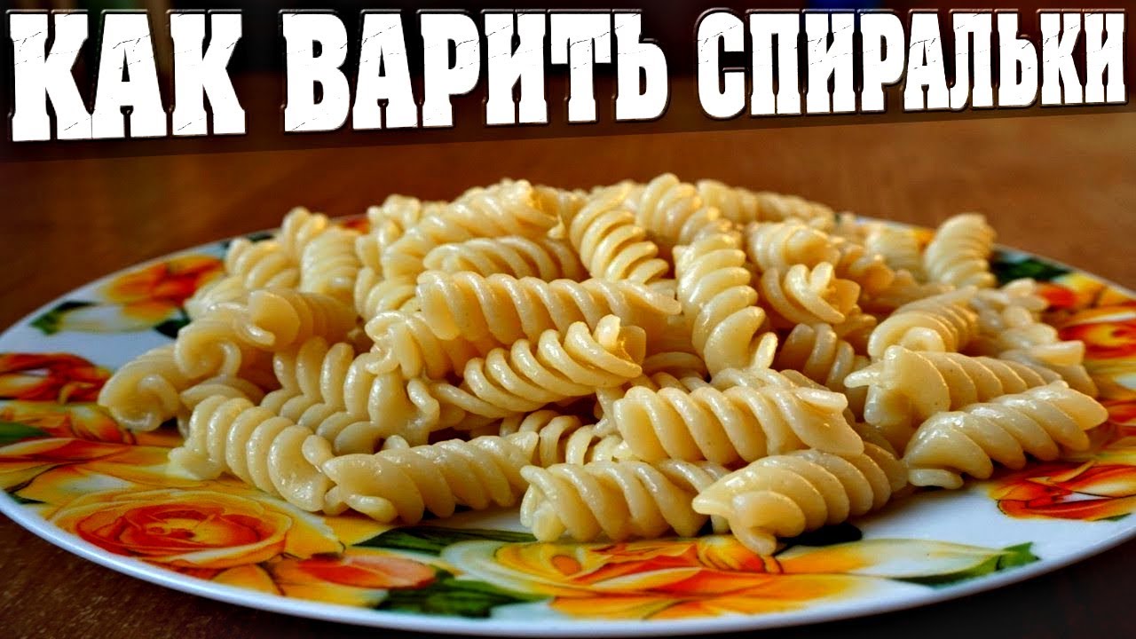 Как варить макароны спирали, чтобы не слипались? 💯👍