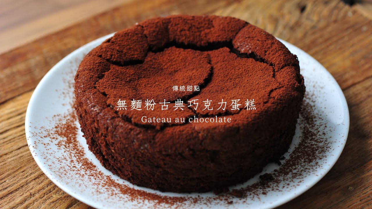 【無麵粉，無奶油，無牛奶｜古典巧克力蛋糕｜簡易烘焙｜濃厚巧克力味道】