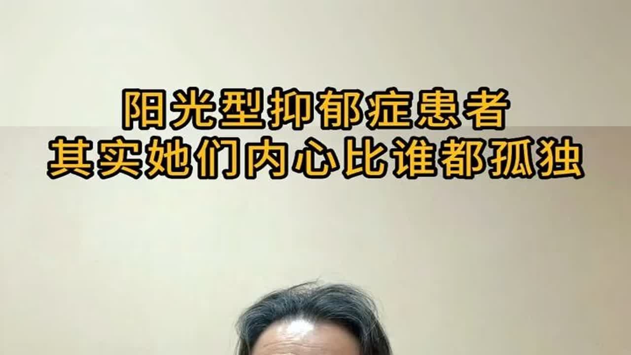 外表阳光开朗，内心低落抑郁，阳光型抑郁症到底有多可怕？